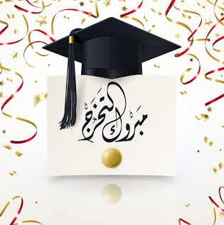 تخرج